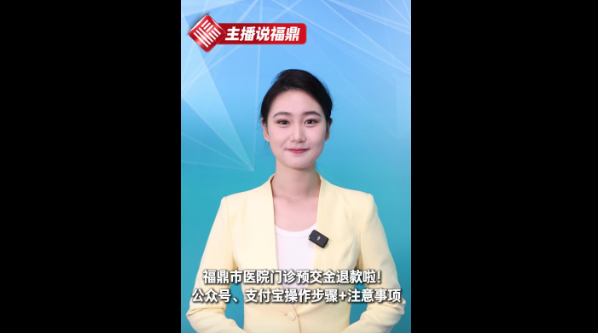 《主播說福鼎》第五十期：福鼎市醫(yī)院門診預(yù)交金退款啦!公眾號(hào)、支付寶操作步驟+注意事項(xiàng)