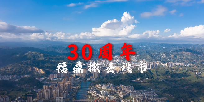 福聚山海間，鼎盛30年。9月19日-10月25日，期待用你的鏡頭，記錄福鼎市30年輝煌