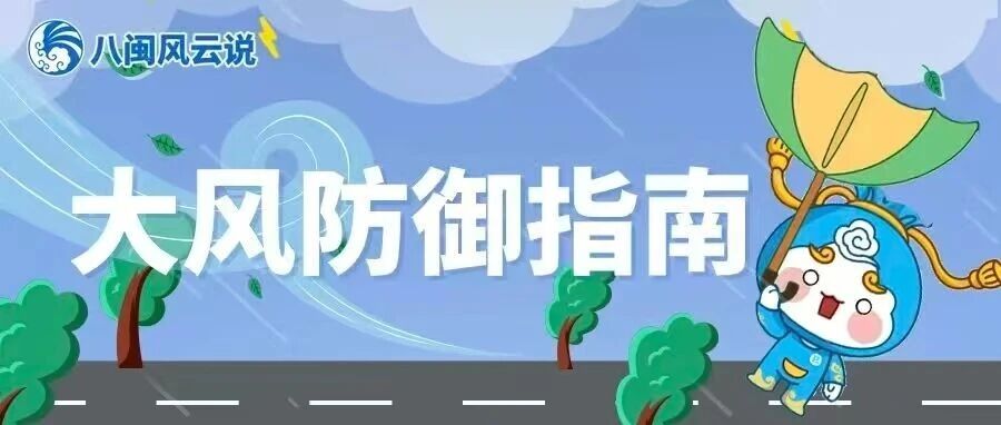 福天天科普時(shí)間丨大風(fēng)防御指南