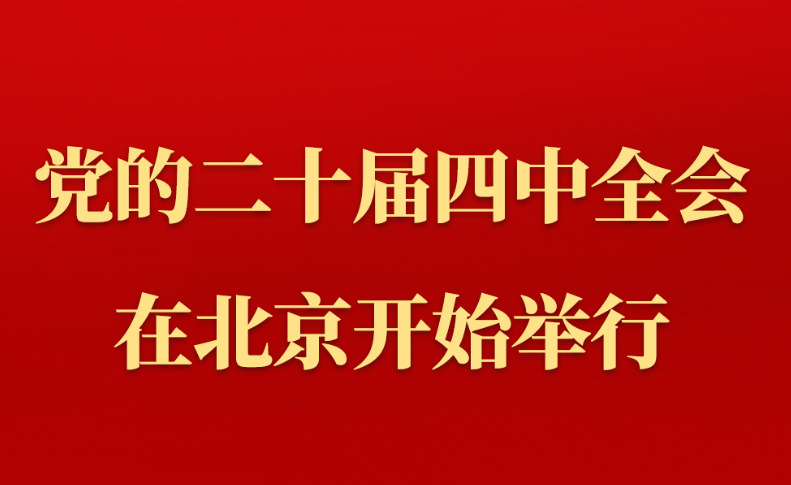 中國共產(chǎn)黨第二十屆中央委員會第四次全體會議在北京開始舉行