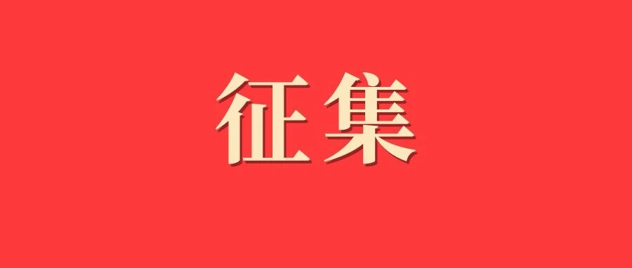 公開征集！事關(guān)福鼎老城區(qū)和老街區(qū)