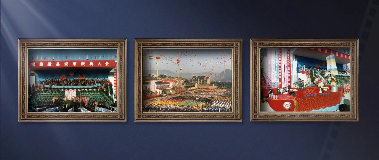 這波福鼎撤縣設市慶典大會“live”圖，滿是回憶！