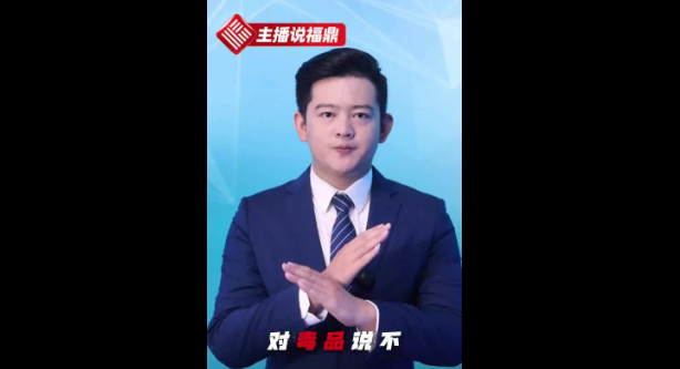 《主播說福鼎》第五十二期：對(duì)毒品說不