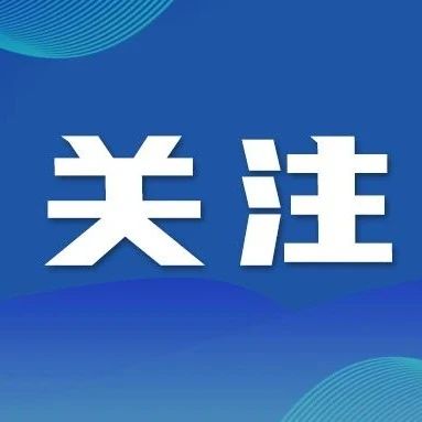 黨的二十屆四中全會精神在我省引發熱烈反響