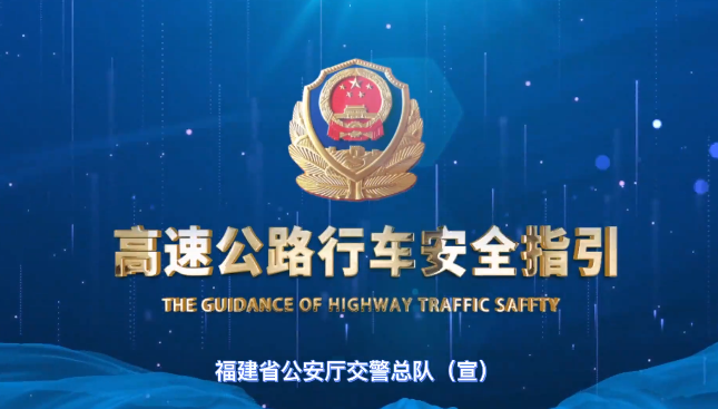 《高速公路行車安全指引》