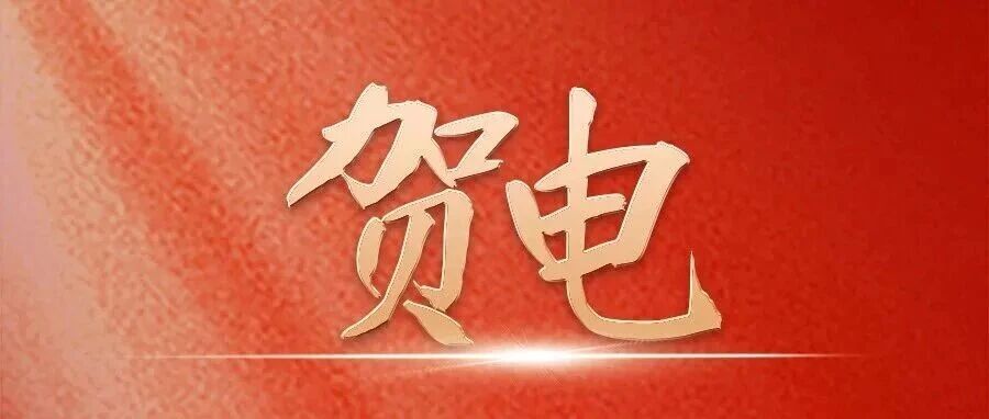 福建省政府發(fā)出賀電！祝賀福鼎姑娘邱曉明！