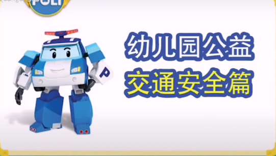 《幼兒園交通安全》