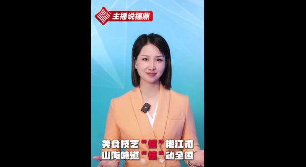 《主播說福鼎》第五十四期：美食技藝“驚”艷江南 山海味道“驚”動(dòng)全國