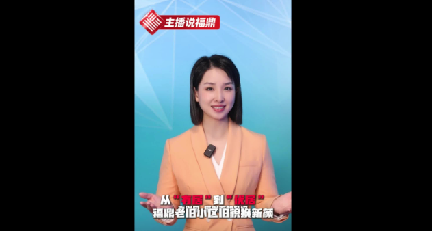 《主播說福鼎》第五十五期：從“有居”到“優(yōu)居”，福鼎老舊小區(qū)舊貌換新顏