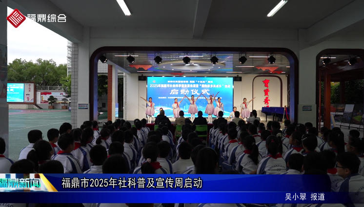 福鼎市2025年社科普及宣傳周啟動