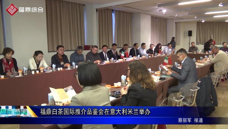 福鼎白茶國際推介品鑒會在意大利米蘭舉辦