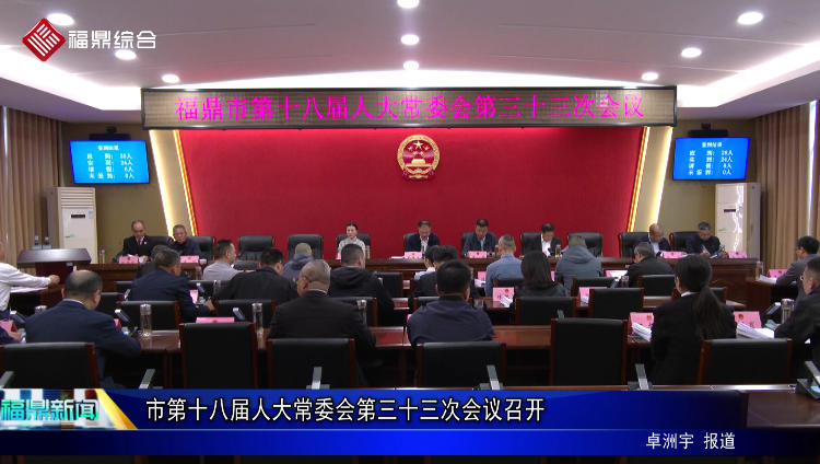 市第十八屆人大常委會第三十三次會議召開