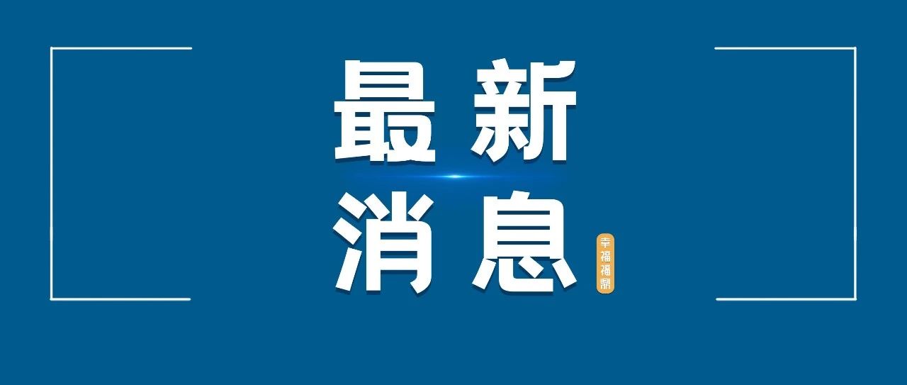 省級名單公示！福鼎1個鄉鎮、4個村上榜！