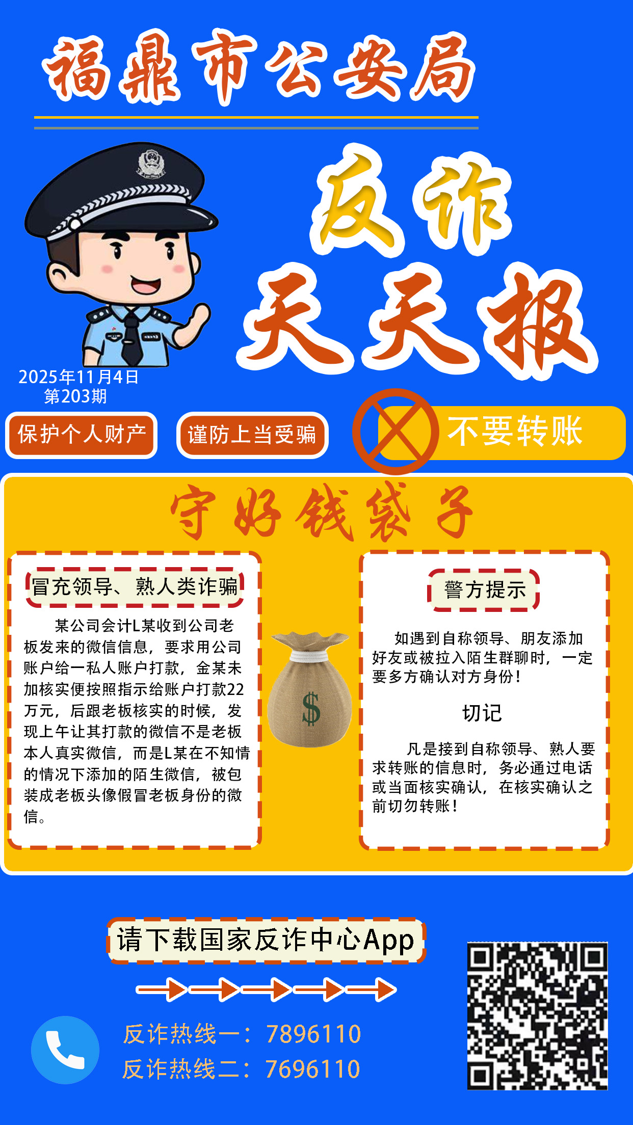 反詐天天報丨守好錢袋子