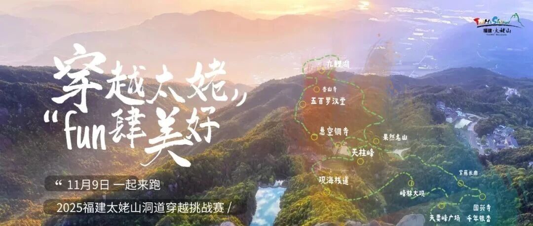 2025福建太姥山洞道穿越挑戰(zhàn)賽倒計(jì)時(shí)2天！賽前必看→