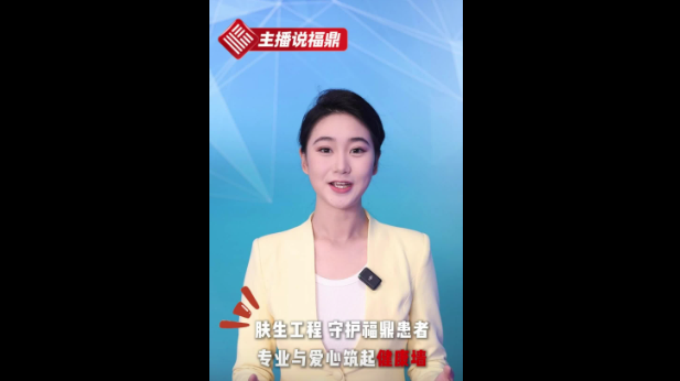 《主播說福鼎》第五十九期：膚生工程 守護(hù)福鼎患者 專業(yè)與愛心筑起健康墻