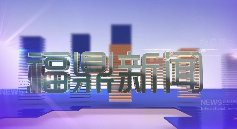 2025年11月10日《福鼎新聞》