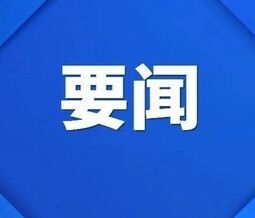 學習貫徹黨的二十屆四中全會精神省委宣講團報告會在寧德舉行