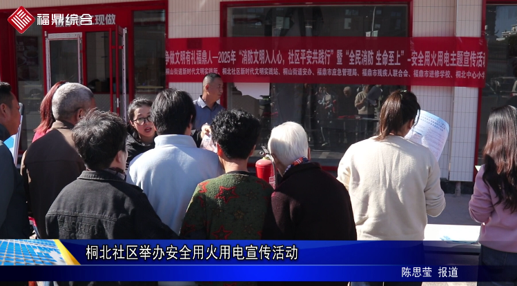 桐北社區舉辦安全用火用電宣傳活動