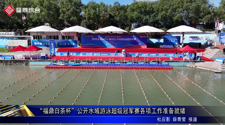 “福鼎白茶杯”公開水域游泳超級冠軍賽各項工作準備就緒