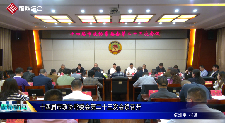 十四屆市政協常委會第二十三次會議召開
