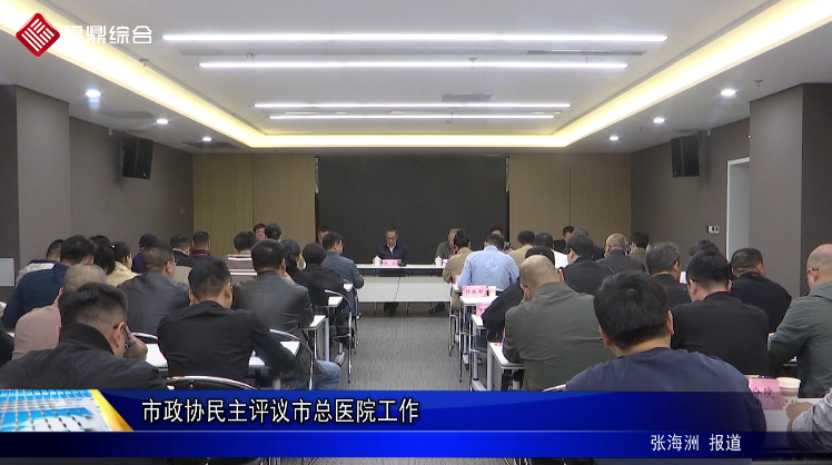 市政協民主評議市總醫院工作