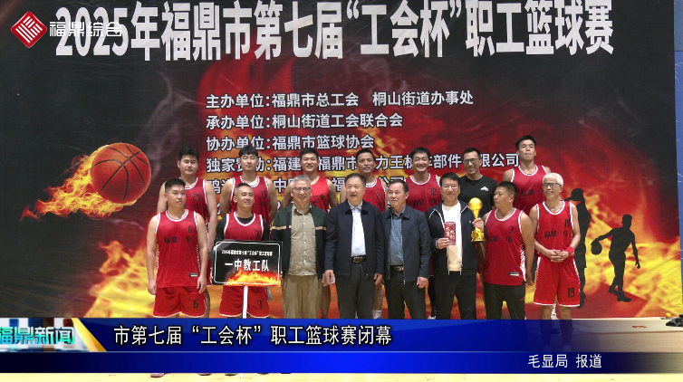 市第七屆“工會杯”職工籃球賽閉幕