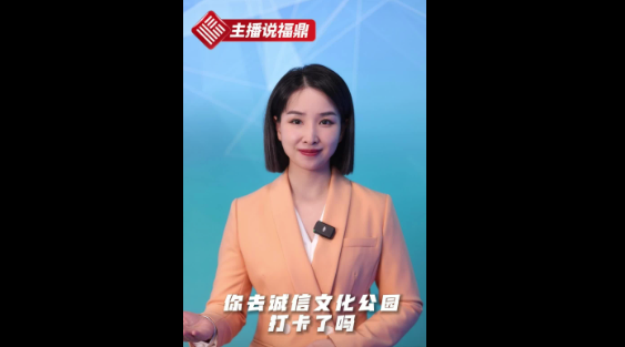 《主播說福鼎》第六十三期：你去誠信文化公園打卡了嗎？