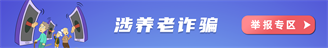 涉養(yǎng)老詐騙舉報(bào)專區(qū)