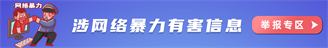 涉網(wǎng)絡(luò)暴力有害信息舉報(bào)專區(qū)