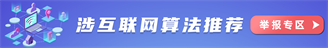 涉互聯(lián)網(wǎng)算法推薦舉報(bào)專區(qū)