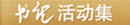 書記活動(dòng)